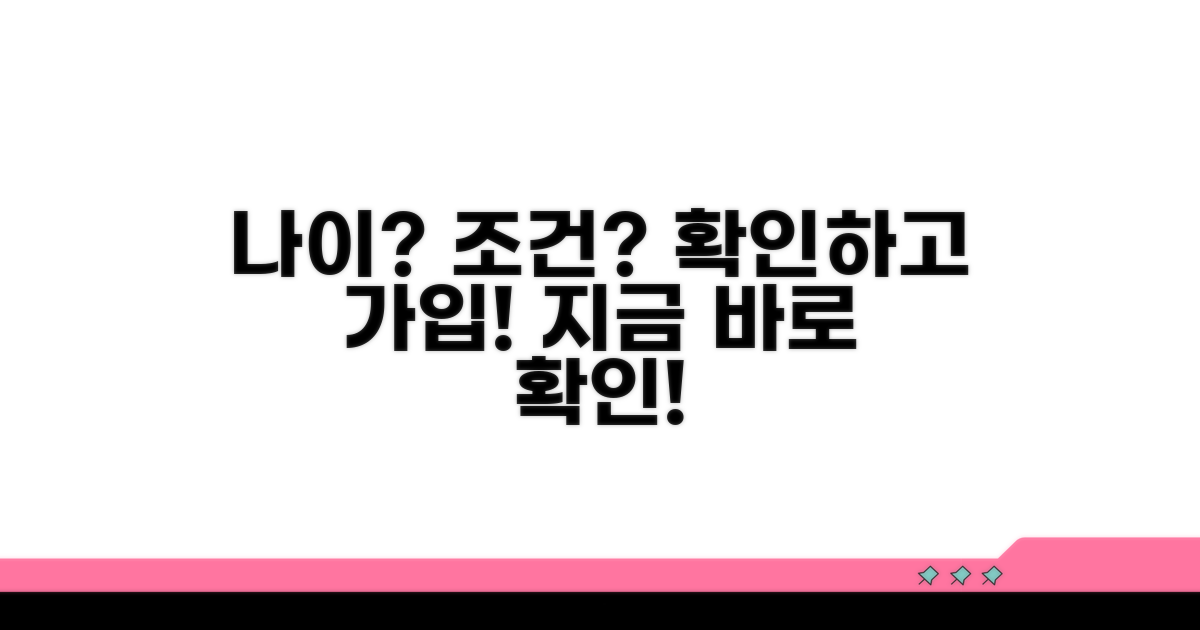 가입 가능한 나이와 조건은?