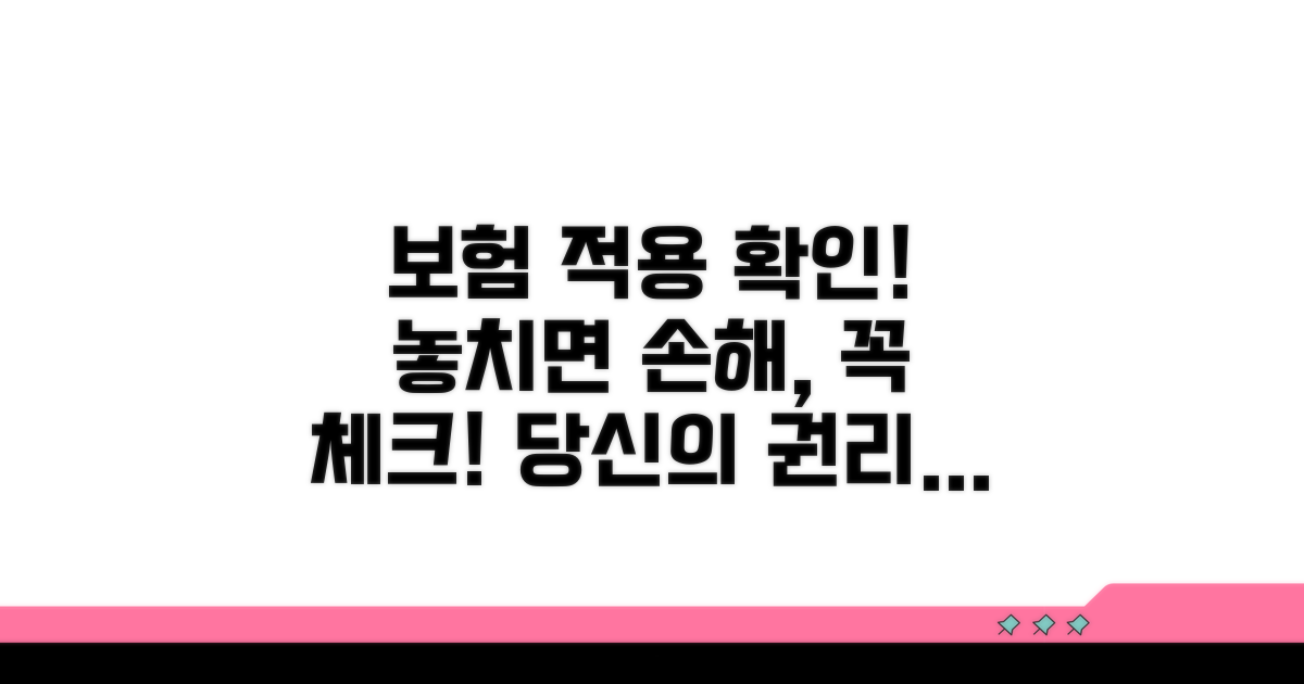 보험 적용 여부, 꼭 확인해야 할 사항