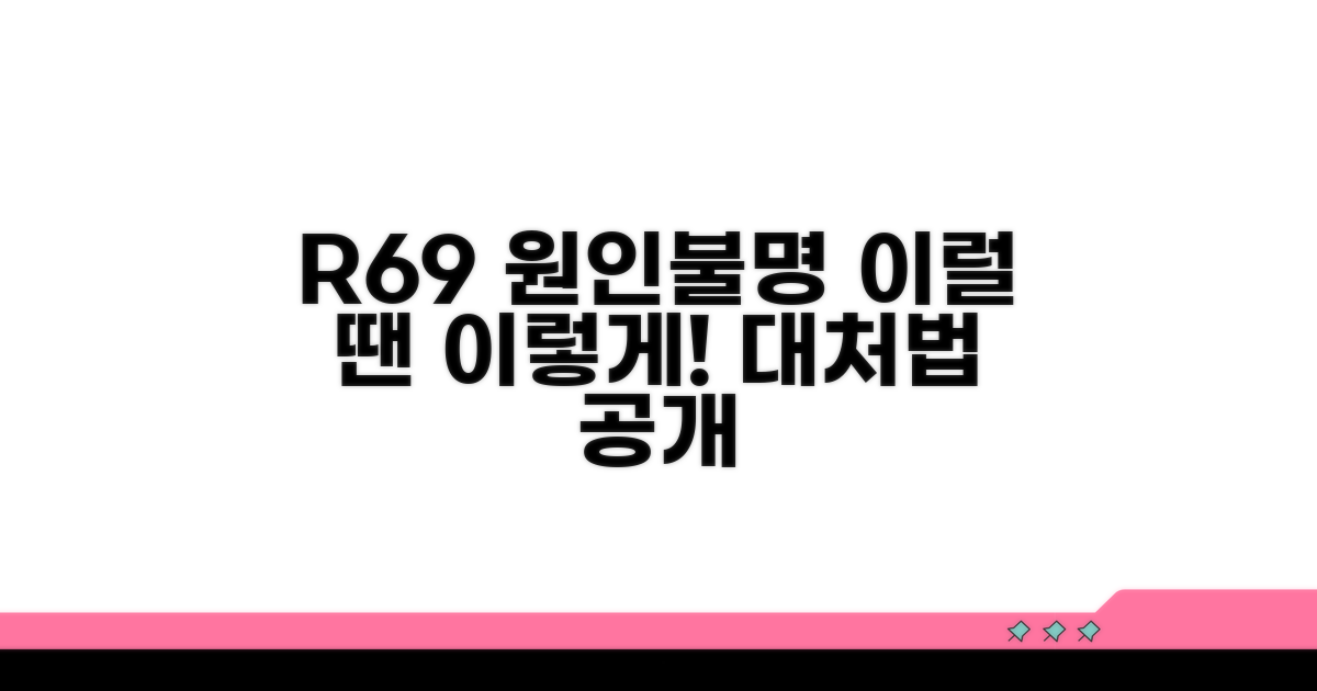 R69 원인불명 증상, 이렇게 대처하세요