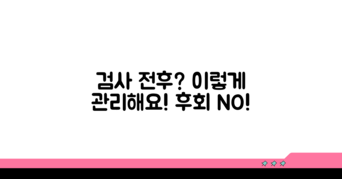 검사 전후 주의사항과 관리법