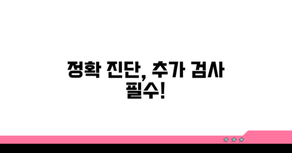 정확한 진단 위한 추가 검사 필요성