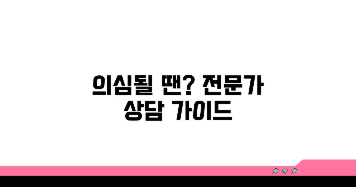 의심 증상 시 전문가 상담 가이드