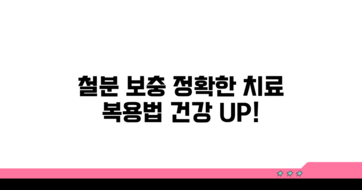 철분 보충, 올바른 치료법과 복용 가이드