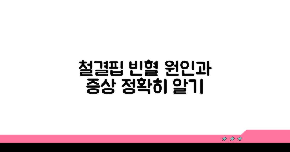 철결핍성 빈혈, 원인과 증상 상세 분석