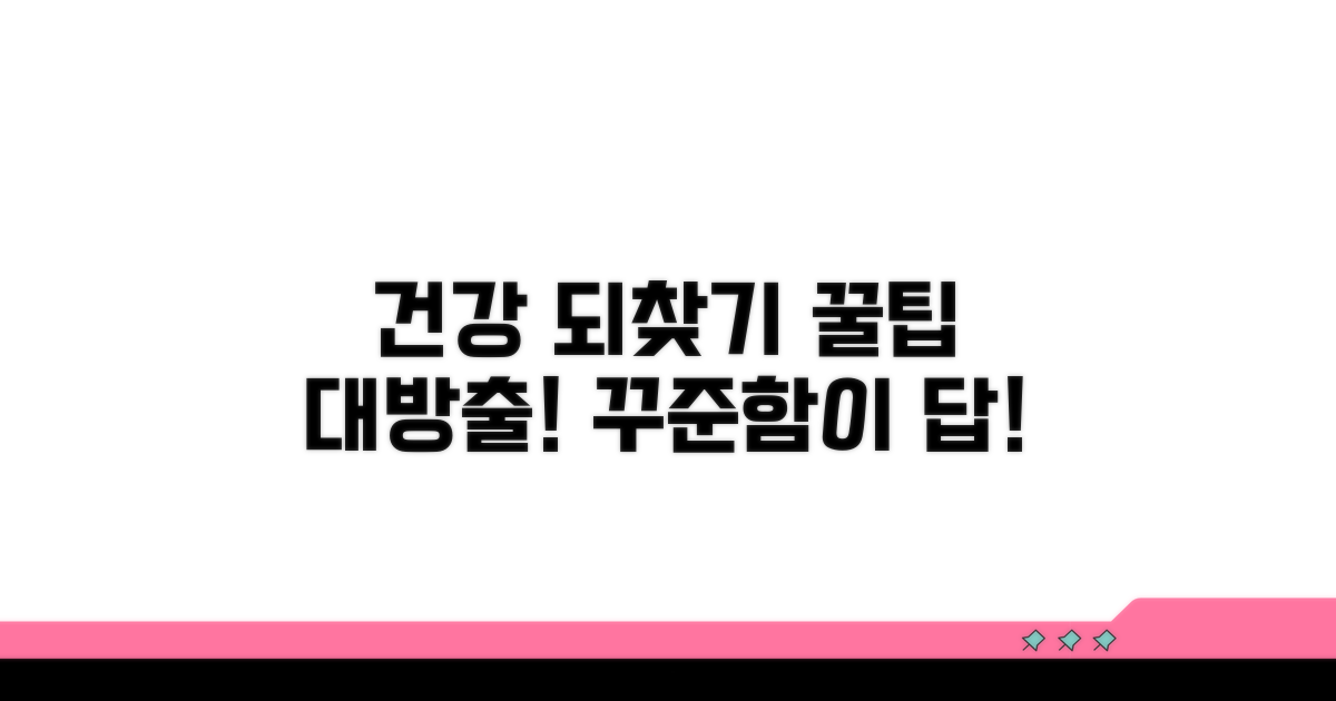 꾸준한 관리로 건강 되찾는 꿀팁