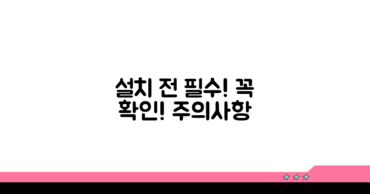 설치 전 꼭 확인하세요! 주의사항
