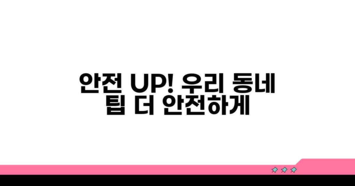 우리 동네 안전 UP, 추가 팁