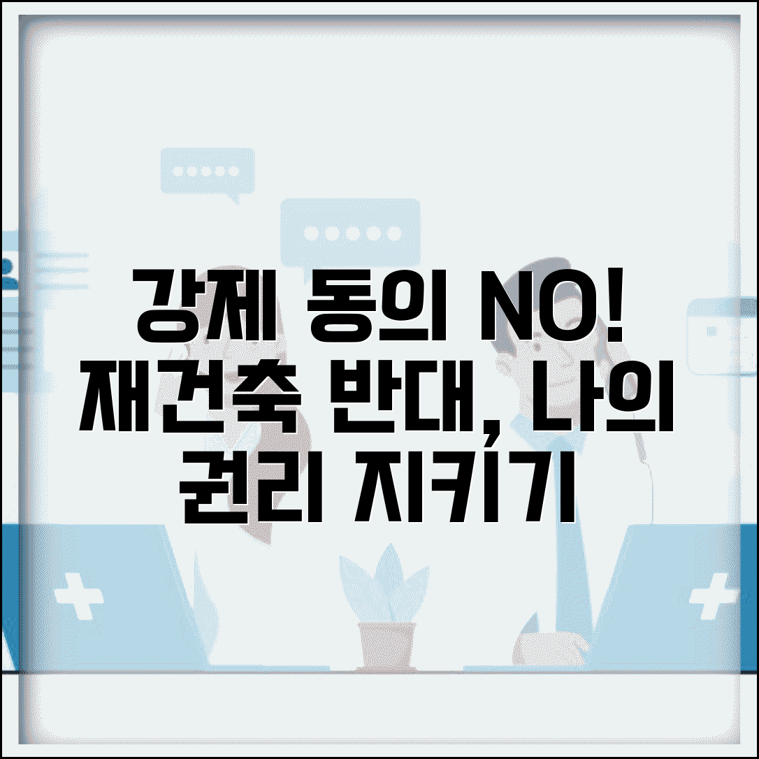 재건축 반대하는데 강제 동의당할때 | 소수 세대 권익 보호법