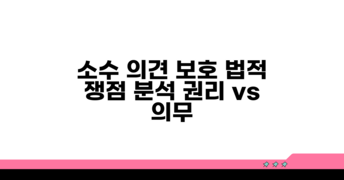 소수 의견 보호, 법적 쟁점 분석