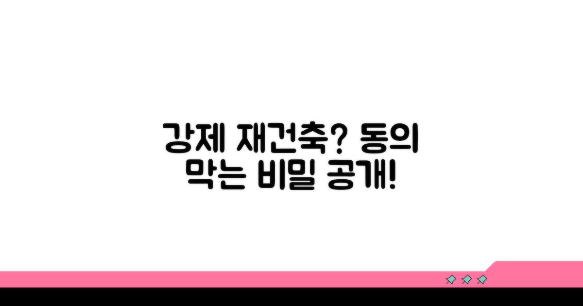 재건축 강제 동의, 막을 방법은?