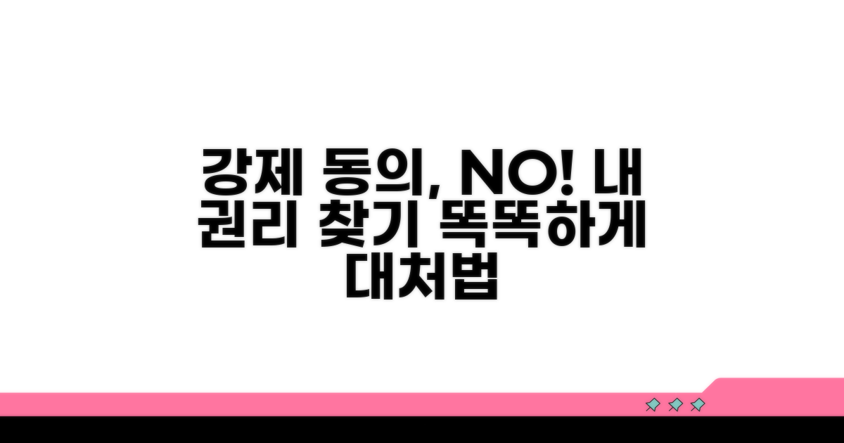 강제 동의 대응, 절차와 권리