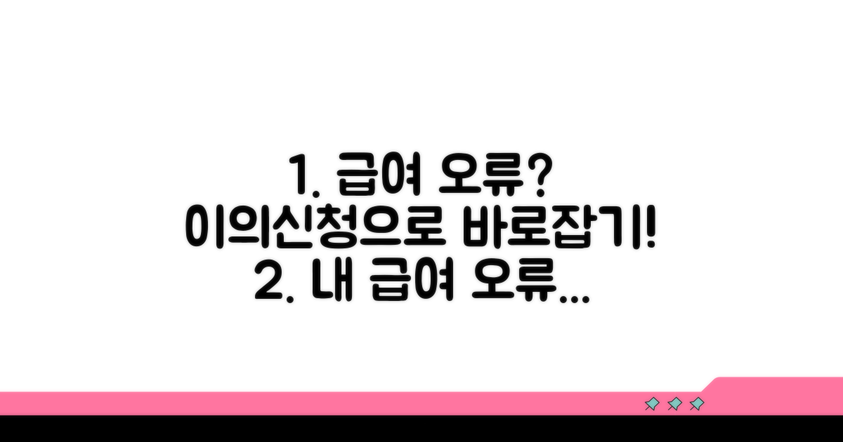 급여액 산정 오류, 이의신청으로 바로잡기