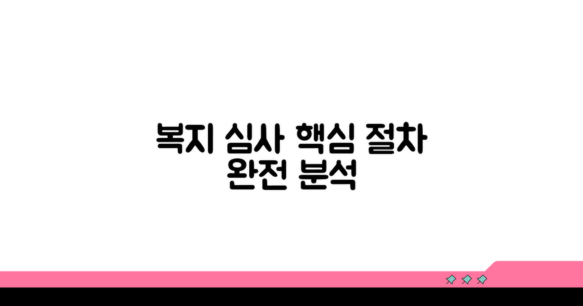 복지심사위원회 심사 절차 완전 분석