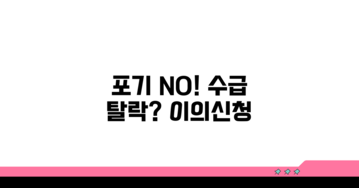 수급 탈락 이의신청, 포기하지 마세요!