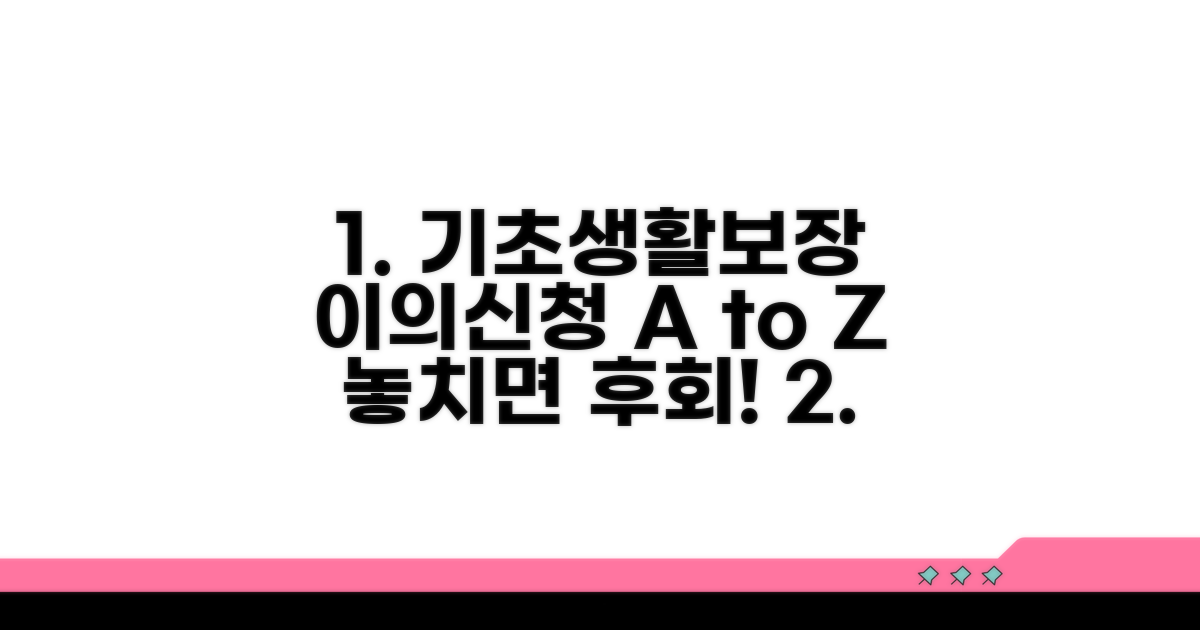 국민기초생활보장 이의신청 총정리
