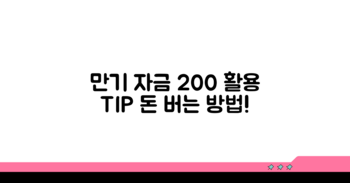 만기 자금 200% 활용 전략