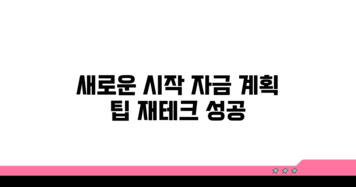 새로운 시작 위한 자금 계획 팁