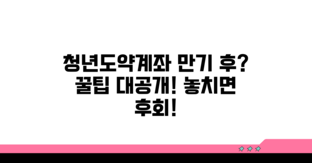 청년도약계좌 만기 후 핵심 정보