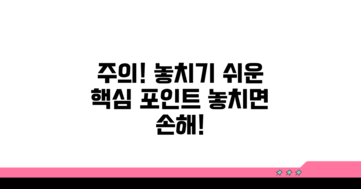 주의할 점과 놓치기 쉬운 부분