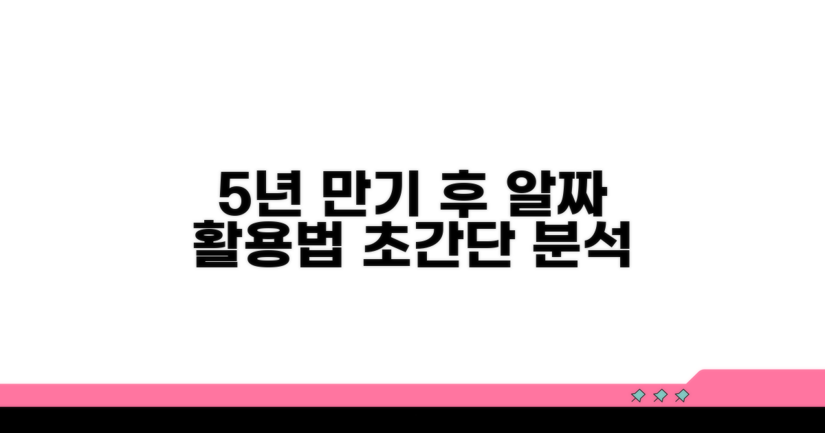 5년 만기 후 활용법 완벽 분석
