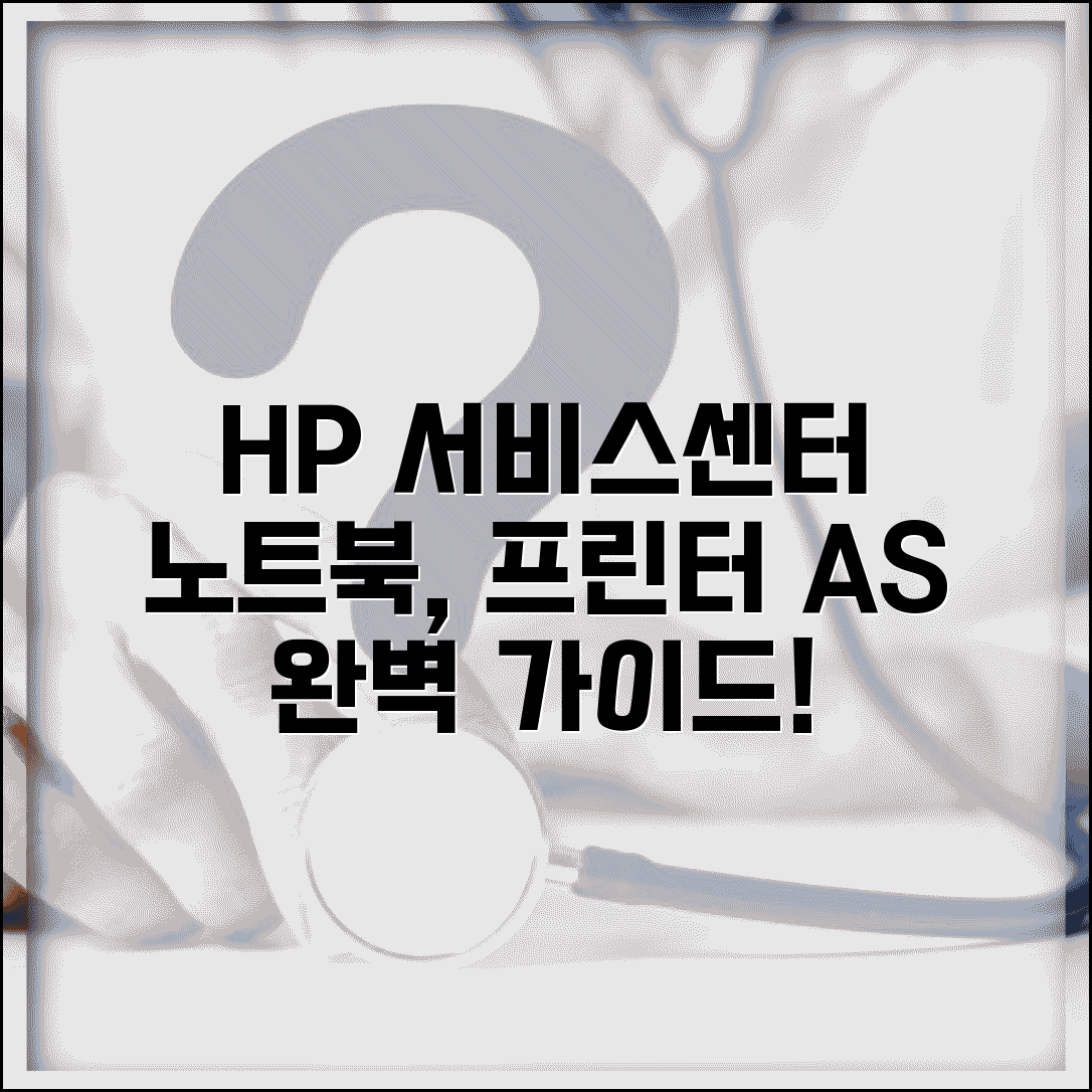 hp서비스센터 노트북 프린터 A/S | HP 서비스센터 완벽 이용 가이드