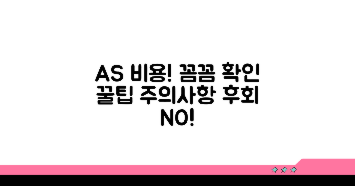 A/S 비용 확인과 주의사항 체크