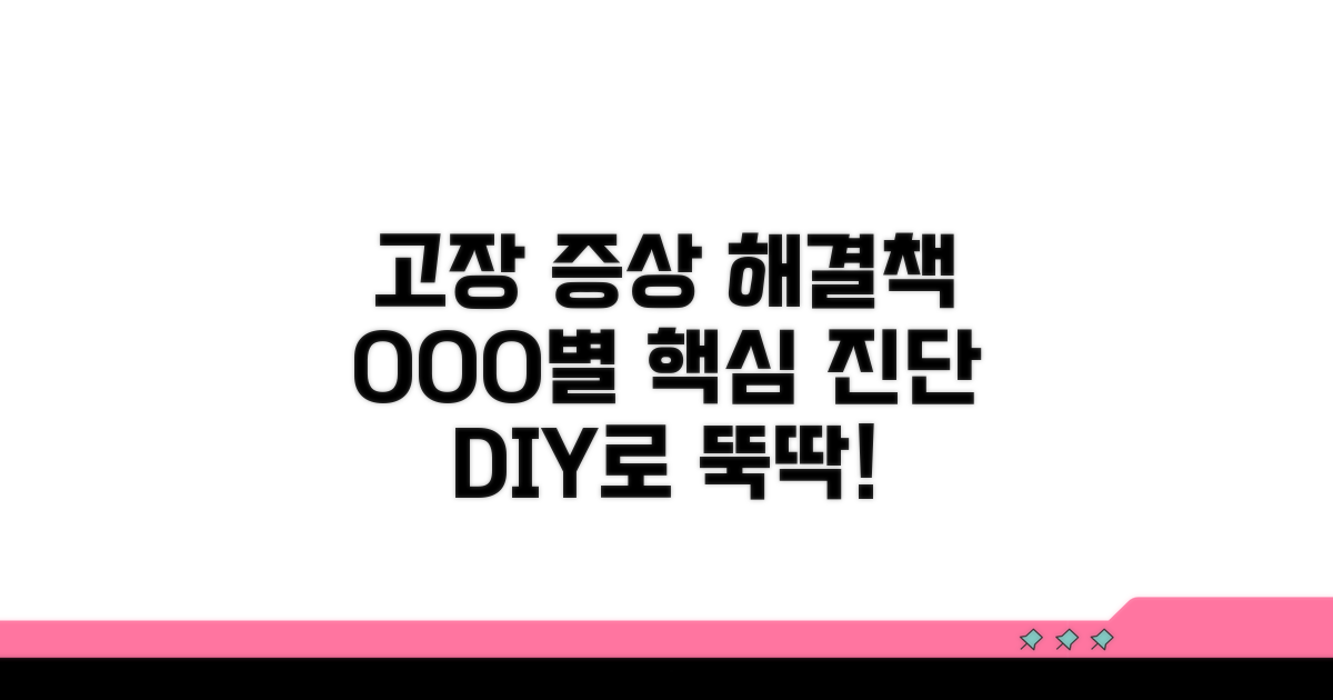 고장 유형별 증상과 해결 방법