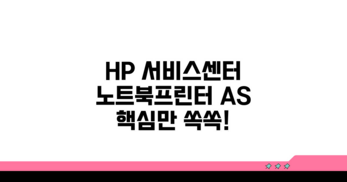 HP 서비스센터 노트북 프린터 A/S 핵심 안내