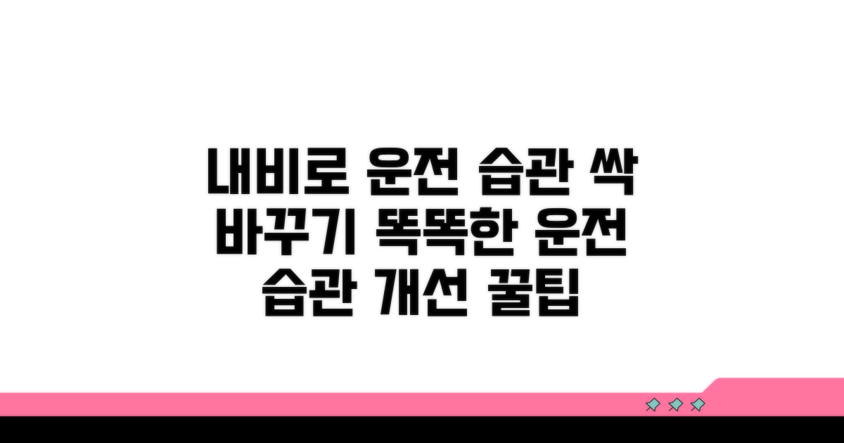내비게이션으로 운전 습관 개선하기