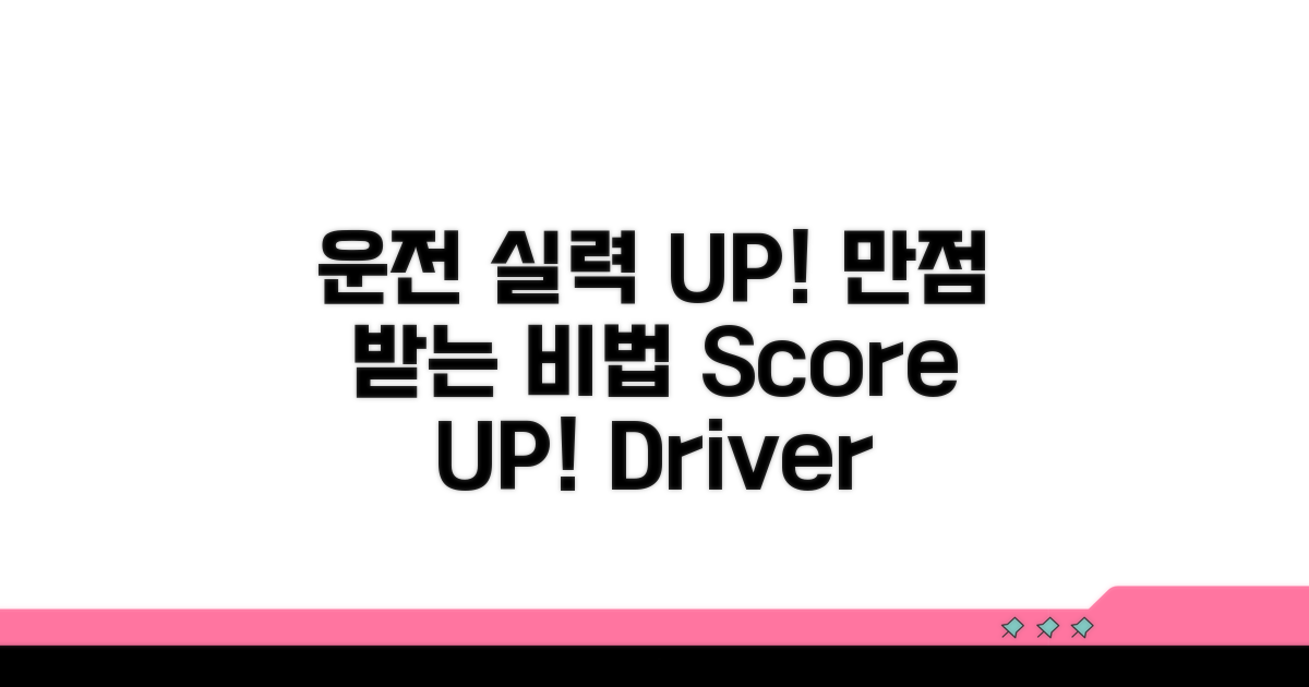 더 높은 점수로 운전 실력 UP