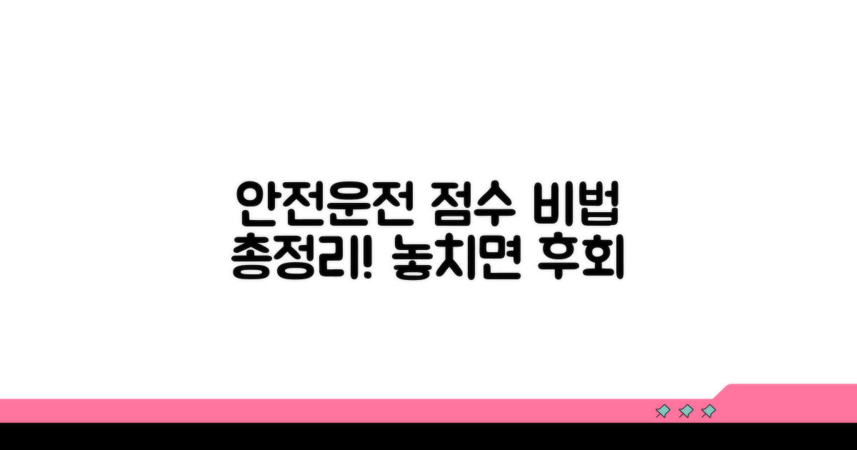 안전 운전 점수 관리법 총정리