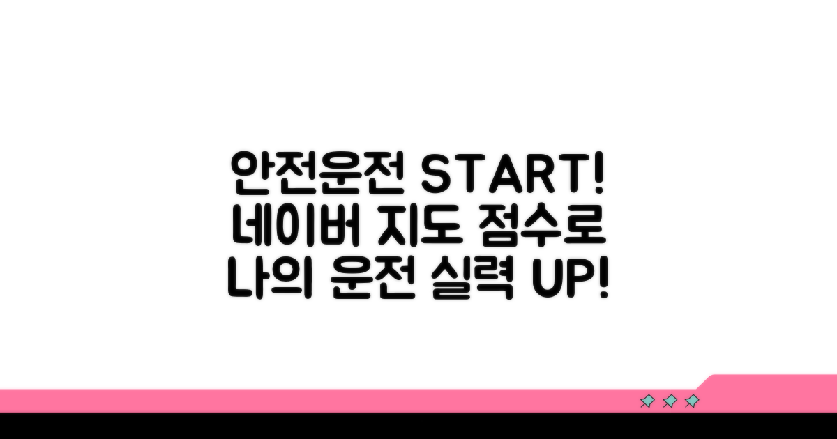 네이버 지도 점수로 안전 운전 시작