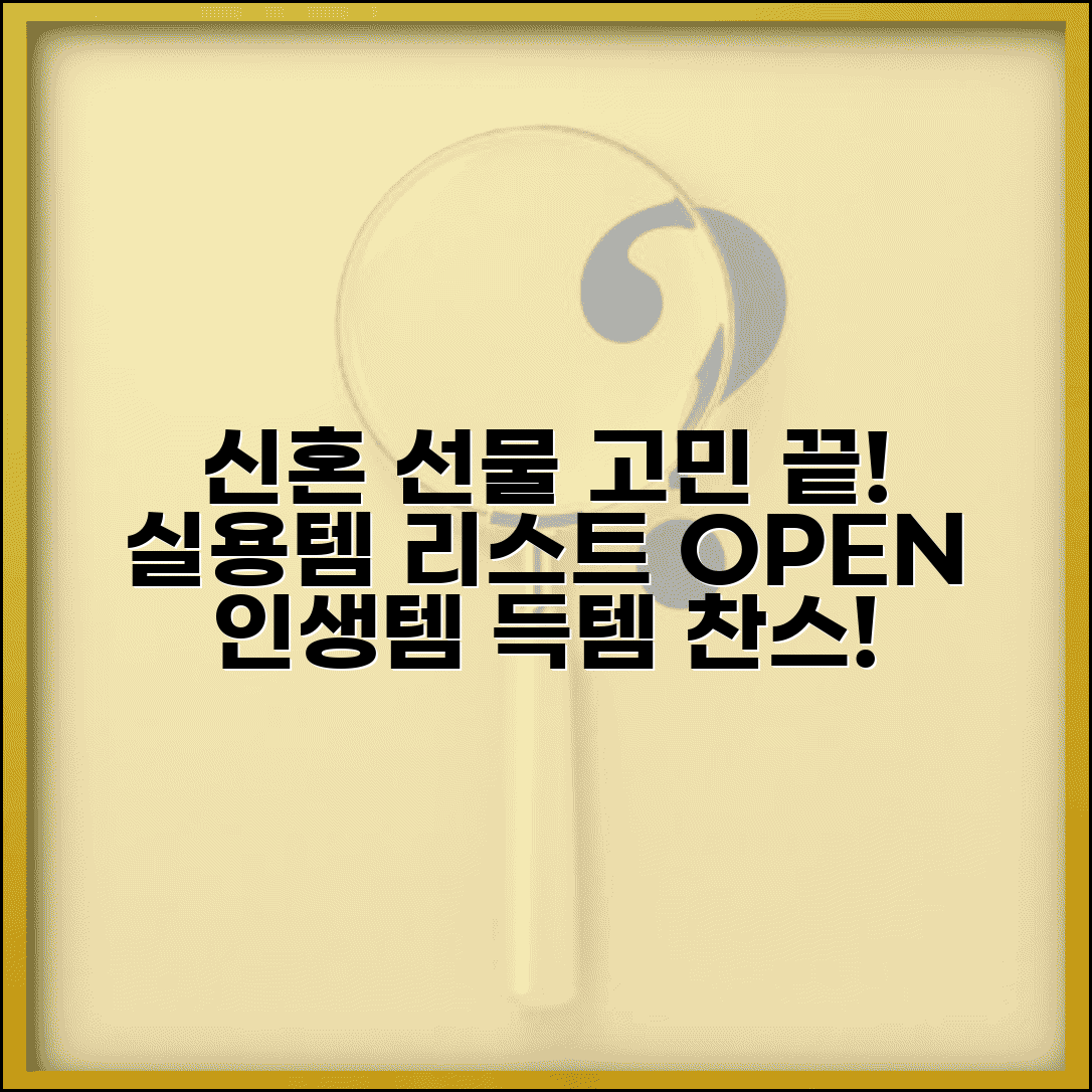 신혼부부 선물 아이디어 | 실용적인 신혼 준비물 추천