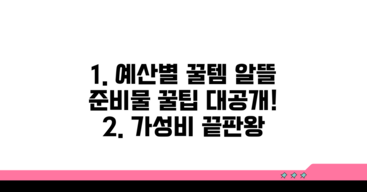 예산별 실속 있는 준비물 고르기