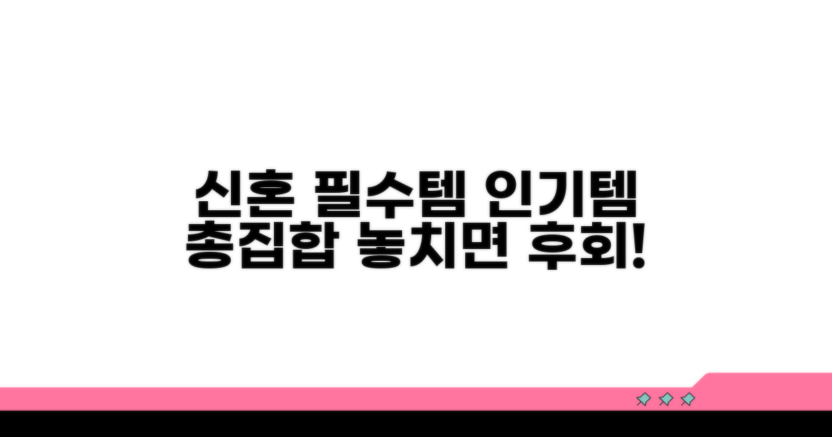 인기 만점 신혼 필수템 추천