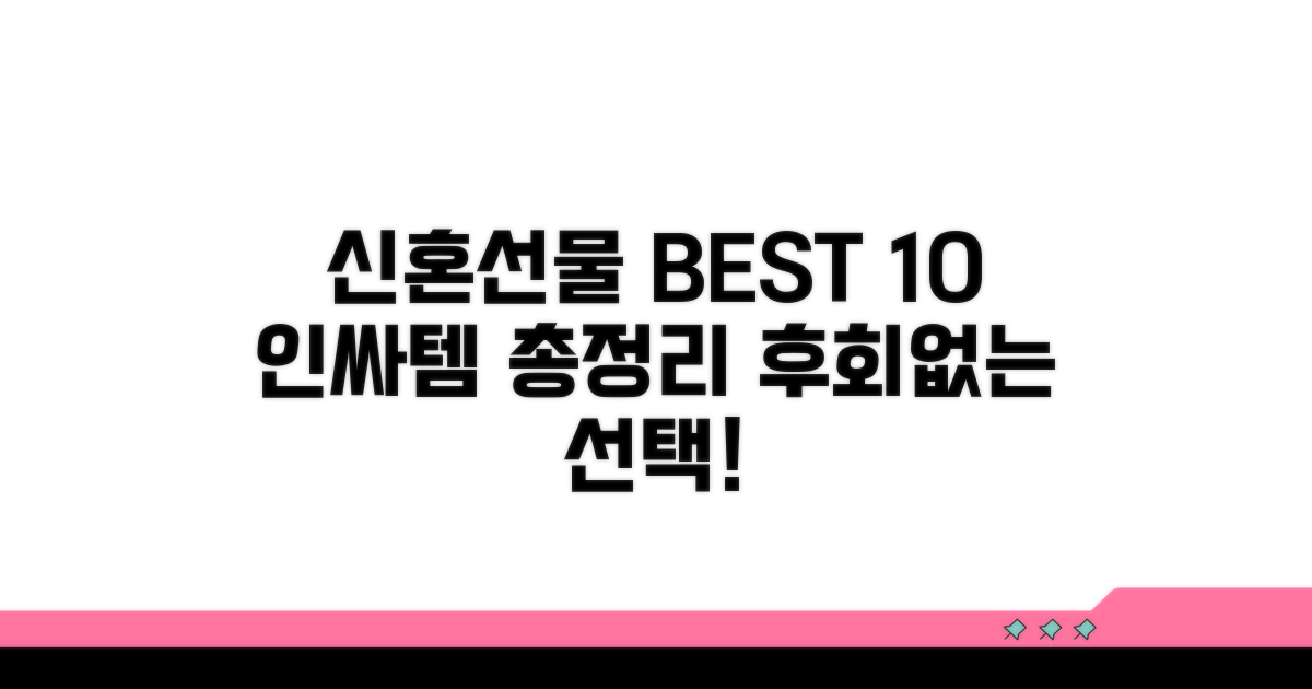 신혼 선물 베스트 10 리스트