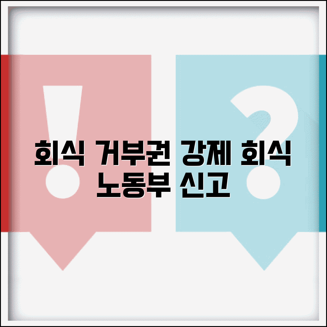 회식 강요 신고 | 강제 회식 참여 고용노동부 신고와 거부권