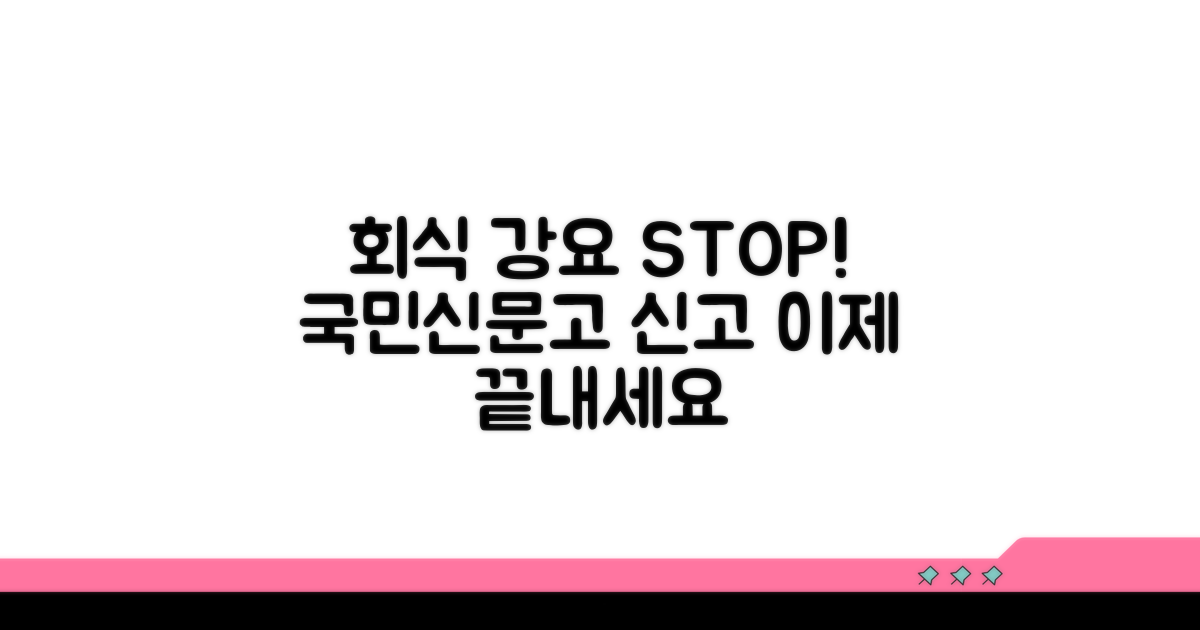회식 강요, 이제 그만! 신고 방법