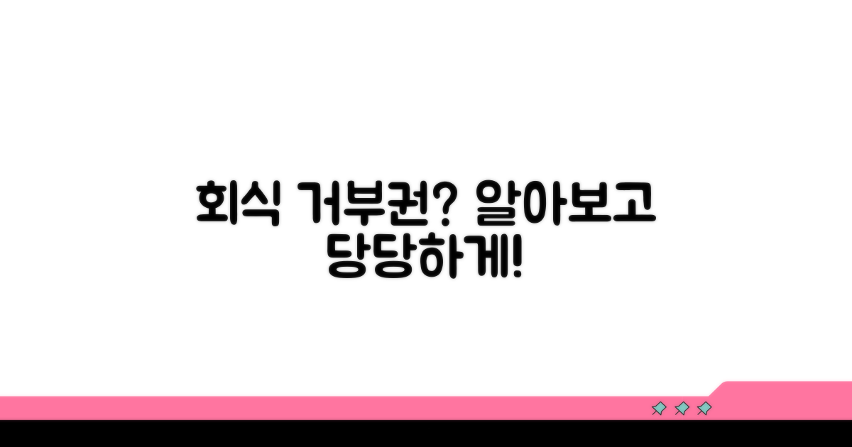 강제 회식 참여 거부권 알아보기
