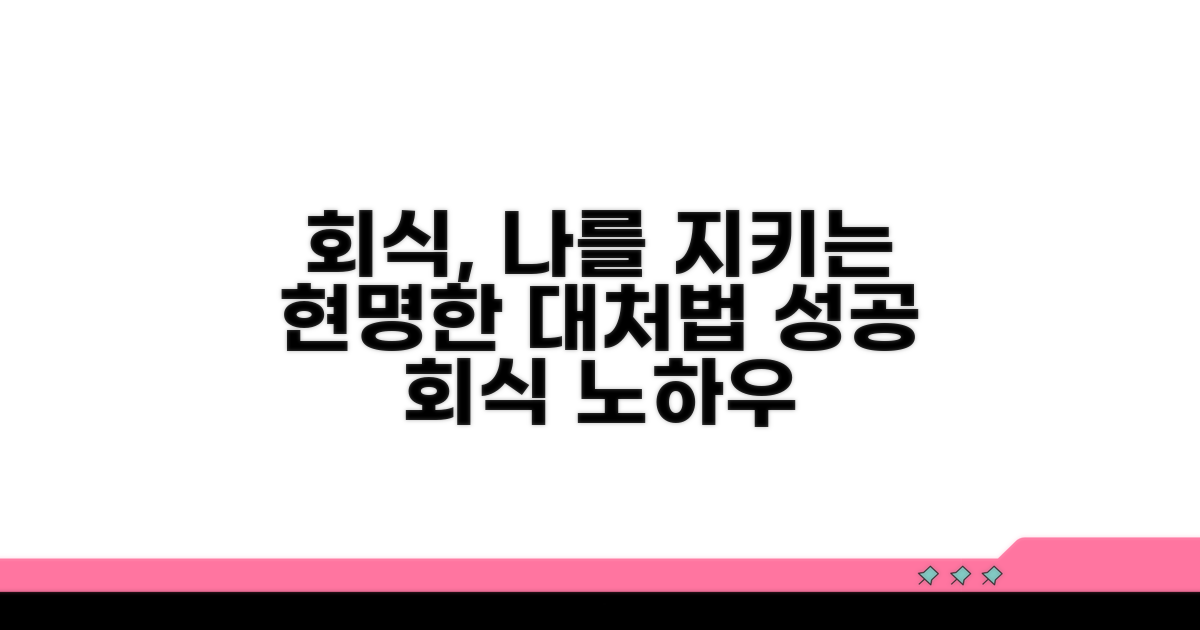 나를 위한 현명한 회식 대처법