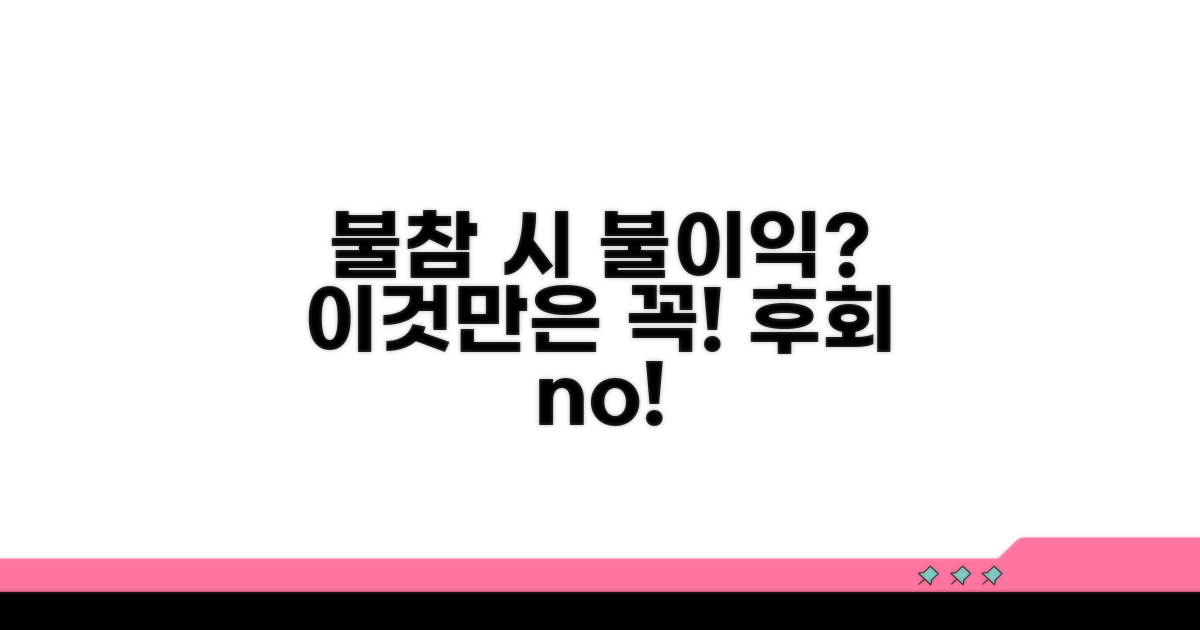 불참 시 불이익? 이것만은 꼭!