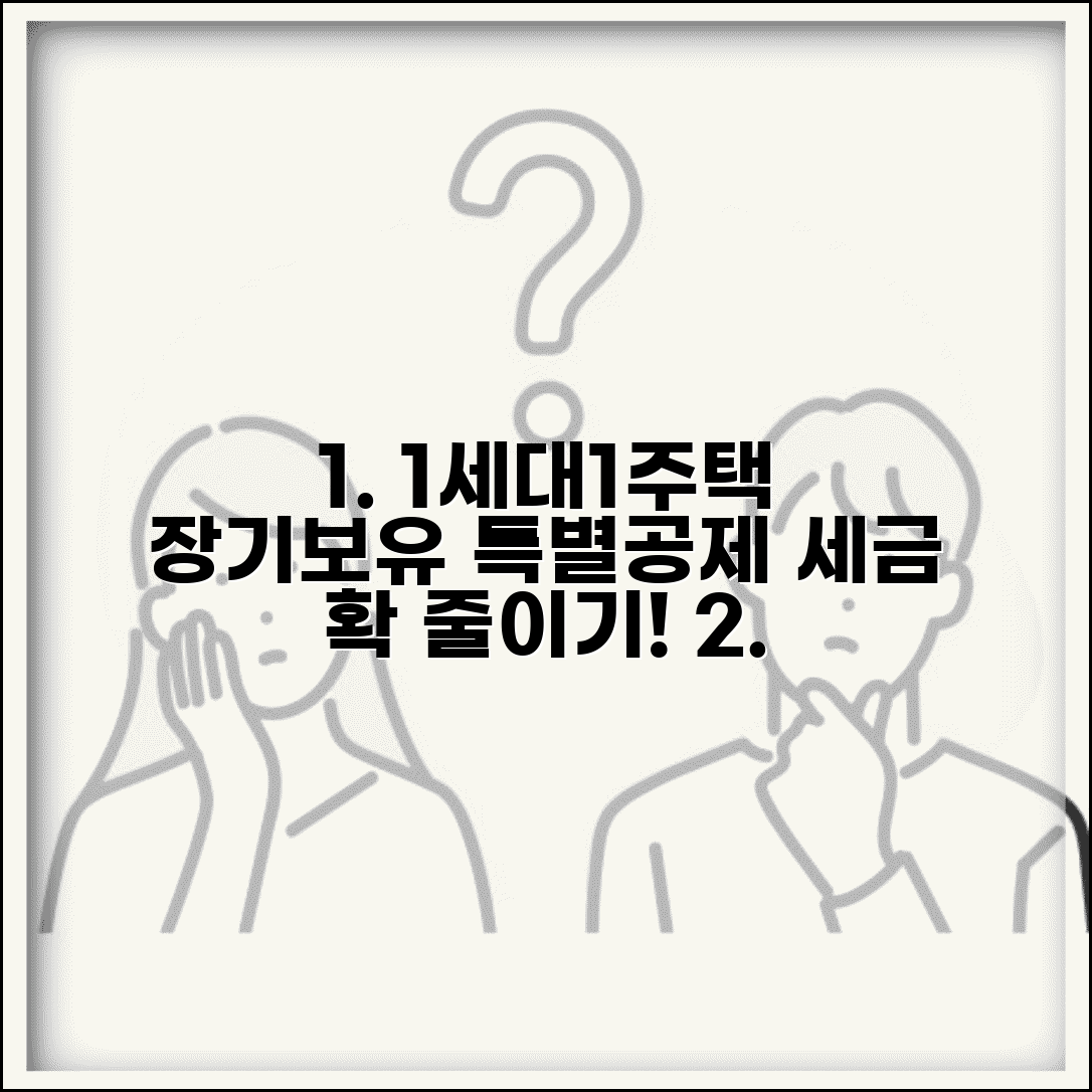 1세대1주택 장기보유 특별공제 | 장기보유 공제율과 절세 효과