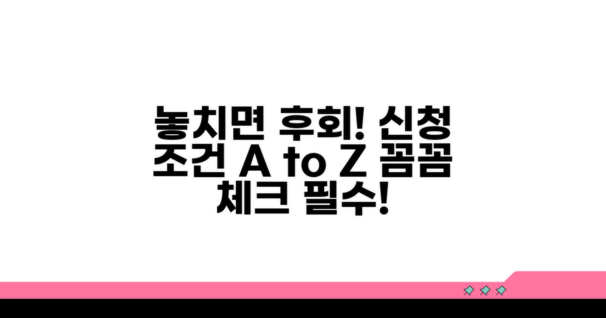 놓치기 쉬운 신청 조건과 주의점