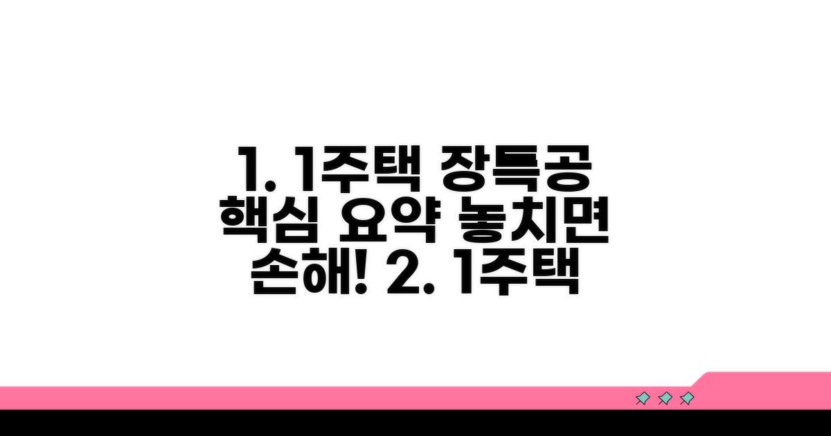 1세대1주택 장특공 핵심 요약