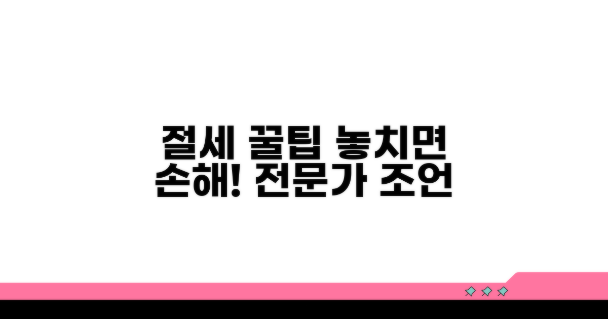 추가 절세 팁과 전문가 조언