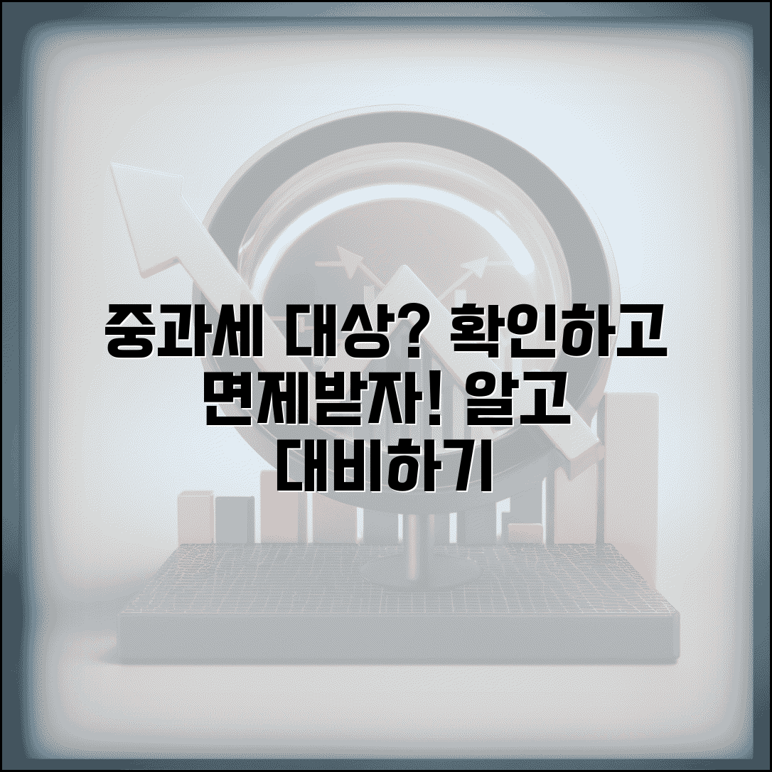 중과세 대상 확인하기 | 중과세 적용 대상과 면제 조건