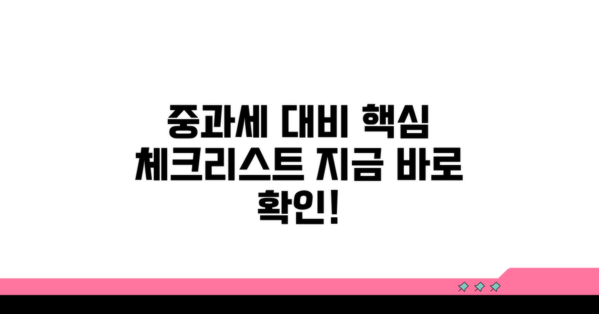 지금 바로 확인! 중과세 준비 체크리스트