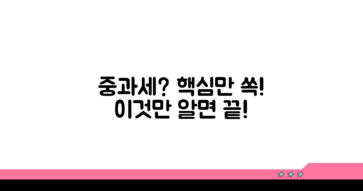 중과세 적용, 이것만 알면 끝!