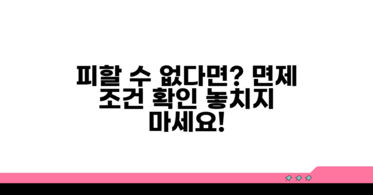 피할 수 있다면 피하자! 면제 조건 확인