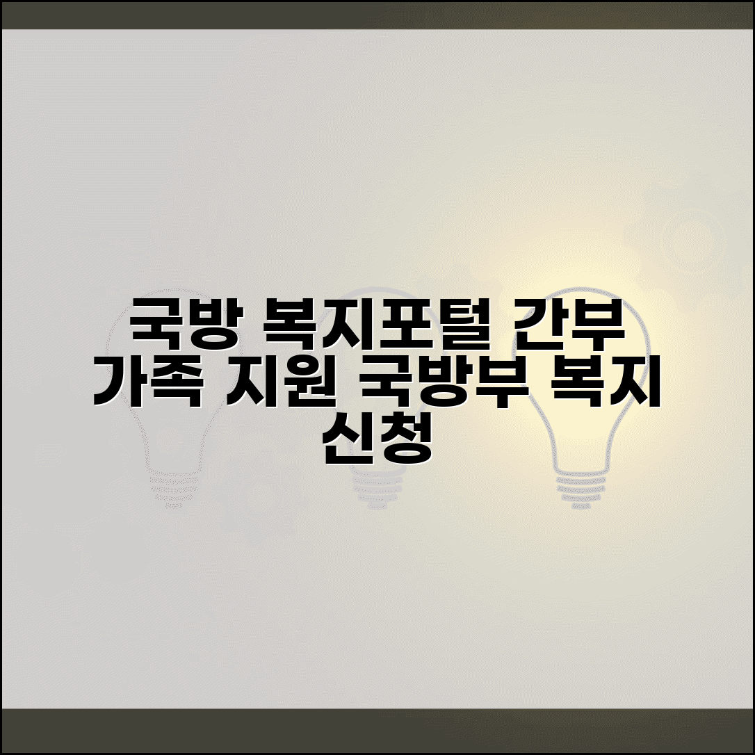 국방 복지포털 군 간부 가족 지원 | 국방부 제공 복지 서비스 신청하고 이용하기